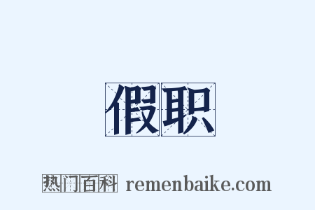 假职是什么意思的图片